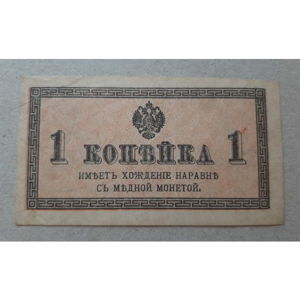 Russia 1 Kopejka 1915 XF