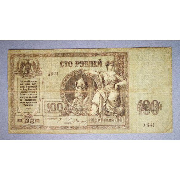 Russia South Rostov 100 Rubles 1918 F-