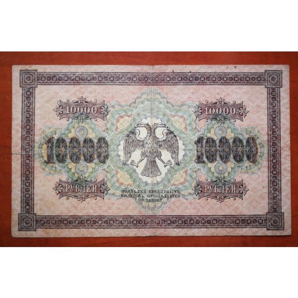 Oroszország 10000 Rubel 1918 F
