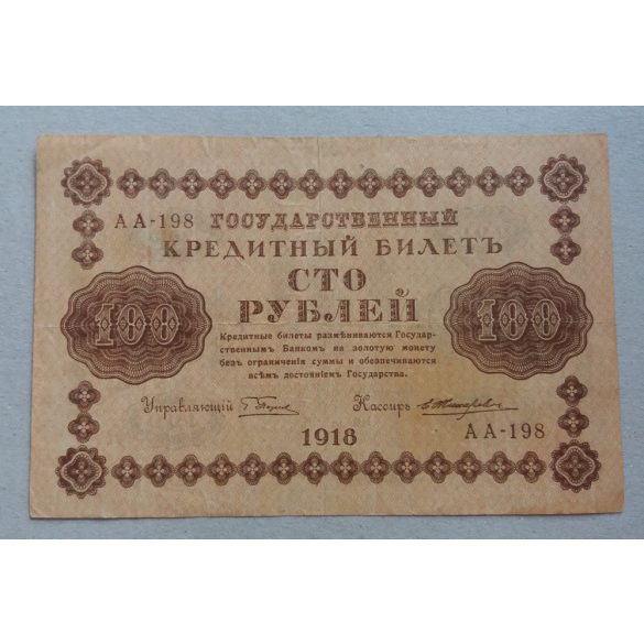 Russia 100 Ruble 1918 F+