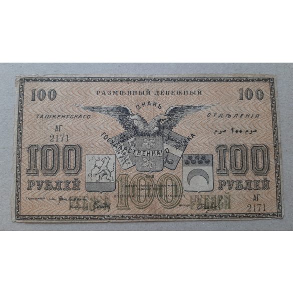 Russia Central Asia Turkestan Tashkent 100 Ruble 1918 F