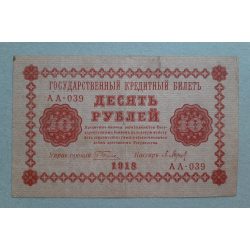 Russia 10 Ruble 1918 F-