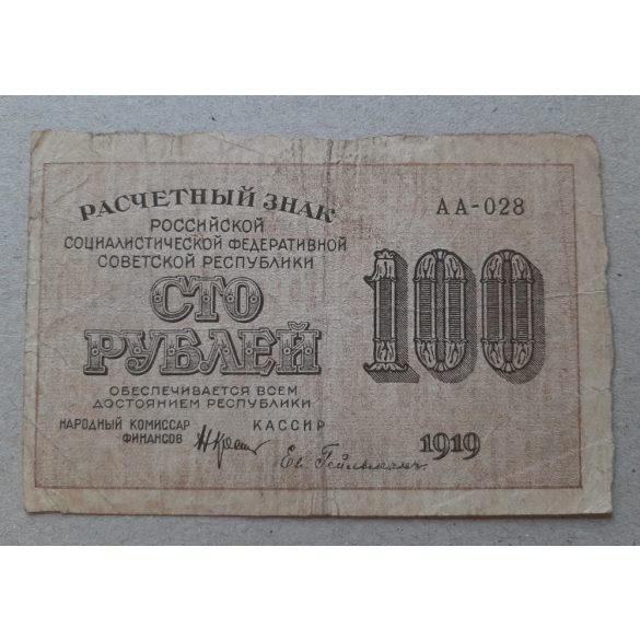 Russia 100 Ruble 1919 VG