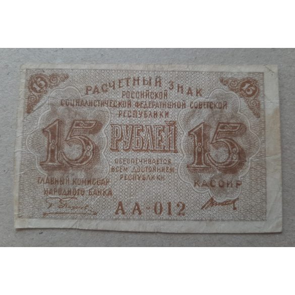 Russia 15 Ruble 1919 F