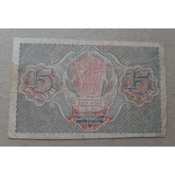 Oroszország 15 Rubel 1919 F