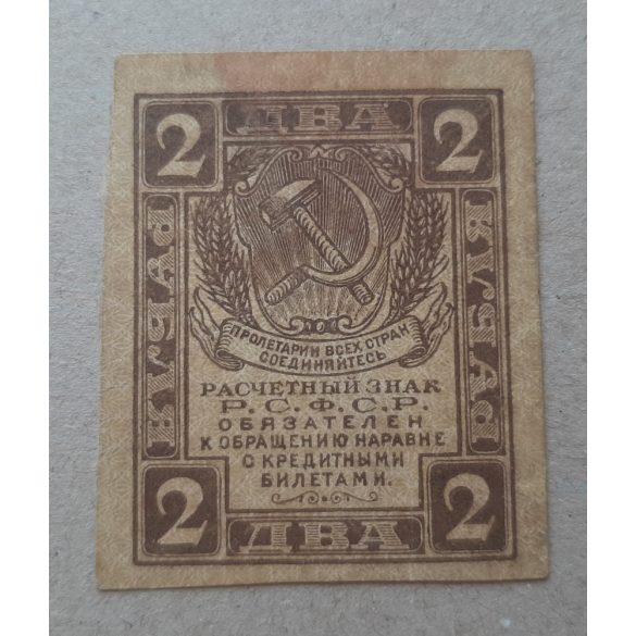 Russia 2 Ruble 1919 XF-