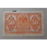 Oroszország Kelet-Szibéria 50 Kopek 1919 F