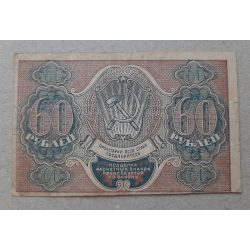 Russia 60 Rubles 1919 F