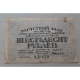 Oroszország 60 Rubel 1919 F