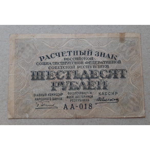 Oroszország 60 Rubel 1919 F