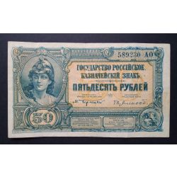 Russia South Russian Goverment 50 Rubles 1920 F