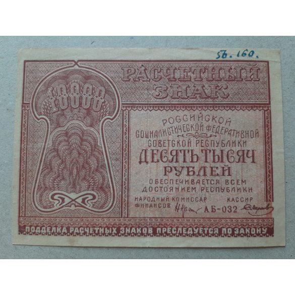 Oroszország 10000 Rubel 1921 F+