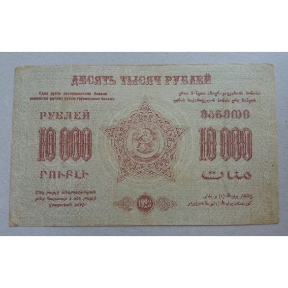 Russia 10000 Ruble 1923