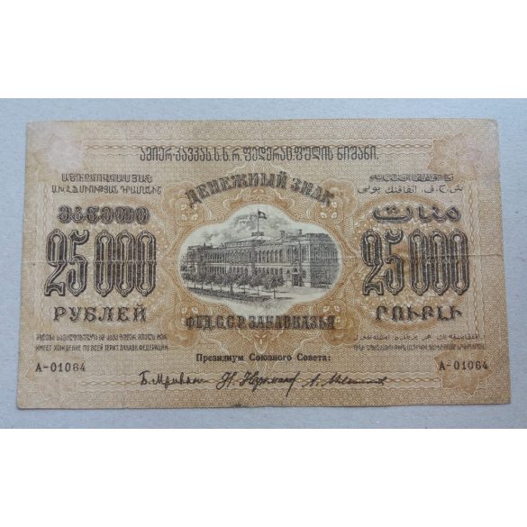 Russia Transcaucasia Armenia Georgia Azerbaijan 25000 Ruble 1923 VG