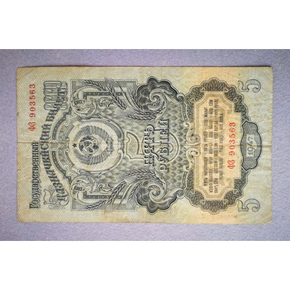 Russia 5 Rubles 1947 F