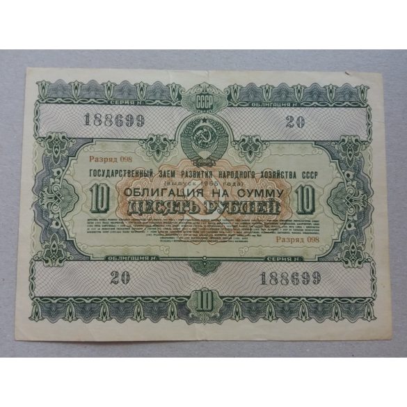 Russia 10 Ruble 1955 Loan Bond VF