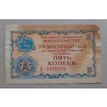 Oroszország 5 Kopejki 1976 deviza csekk VG