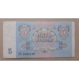 Oroszország 5 Rubel 1991 XF+