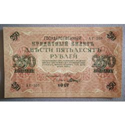 Russia 250 Rubles 1917 XF+