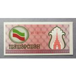 Tatarstan 100 Rubles 1991 UNC