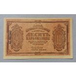 Ukraine 10 Karbovantsiv 1919 VF-