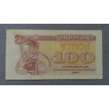 Ukraine 100 Karbovantsiv 1991 VF-