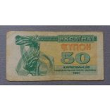 Ukraine 50 Karbovantsiv 1991 F