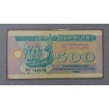 Ukraine 500 Karbovantsiv 1992 VF
