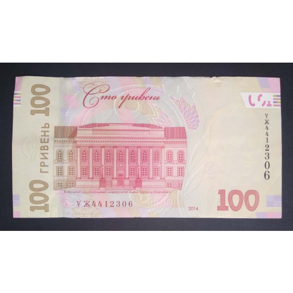 Ukraine 100 Hryven 2014 VF