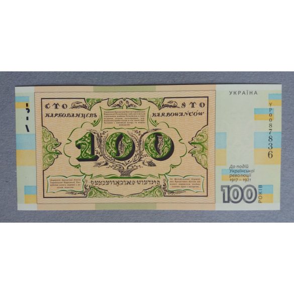 Ukraine 100 Karbovantsiv 2017 commemoration banknote UNC